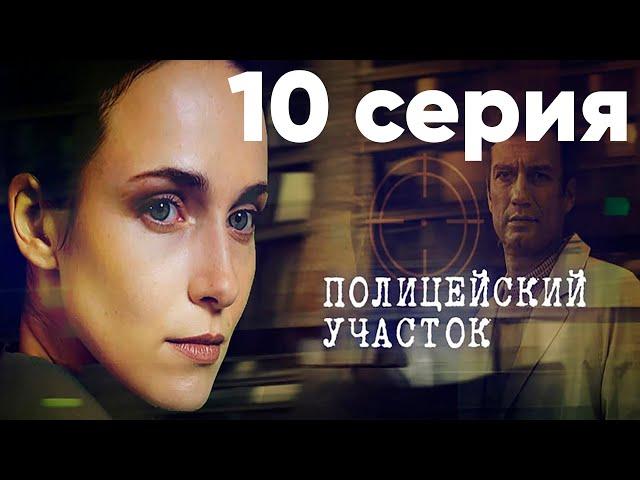 Сериал "Полицейский участок" | 10 серия