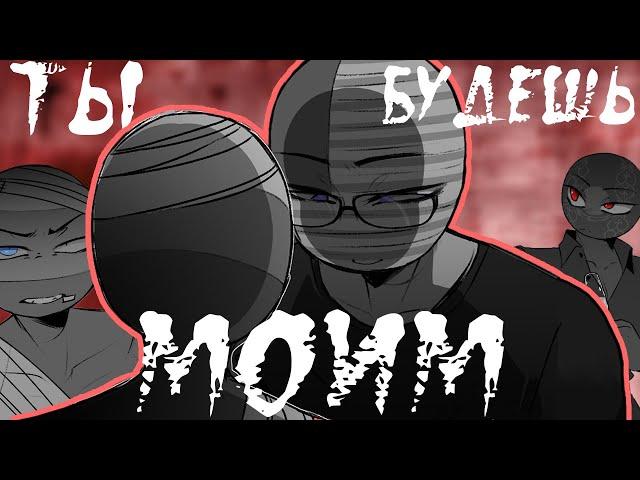 ТЫ...БУДЕШЬ МОИМ!| МАФИЯ COUNTRYHUMANS~ [РУССКАЯ ОЗВУЧКА COUNTRYHUMANS] by ШМиша