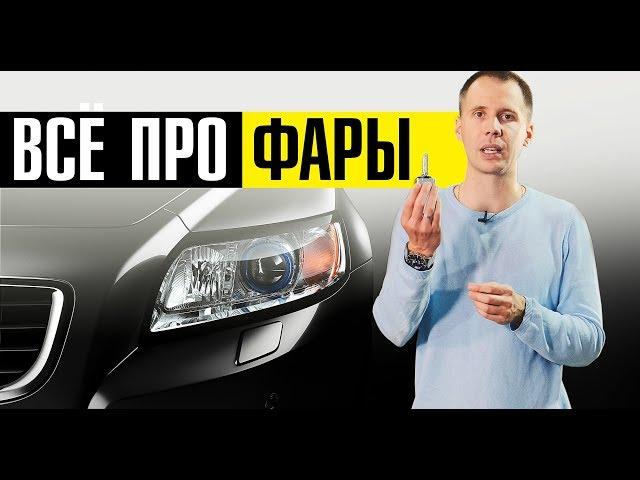 Фары Вольво и ксенон (Xenon) // Полезно будет каждому владельцу Volvo!