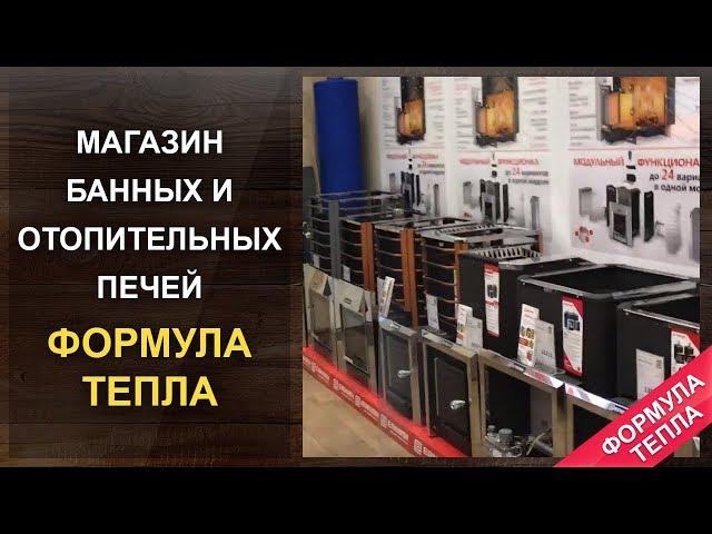 Магазин банных и отопительных печей. Формула тепла Казань.