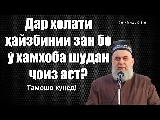 Дар холати хайз хамхобашудан чоиз аст? Хочи Мирзо 2020 саволу чавобхо