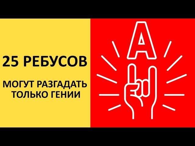 25 РЕБУСОВ КОТОРЫЕ РЕШАТ ТОЛЬКО ГЕНИИ. Сможешь решить?