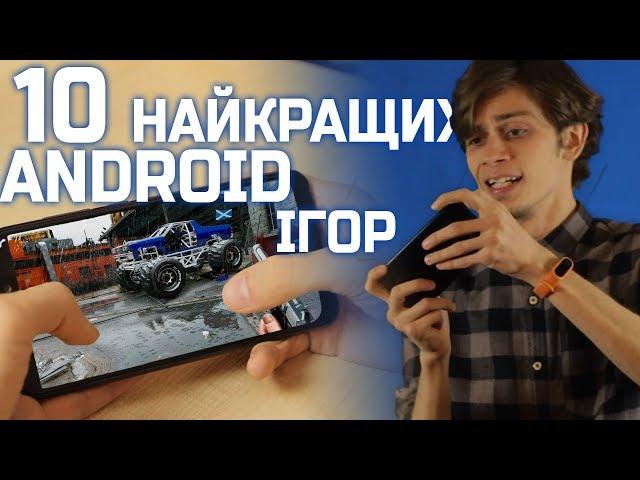 ТОП 10 НАЙКРАЩИХ ІГОР ДЛЯ ANDROID | Падон