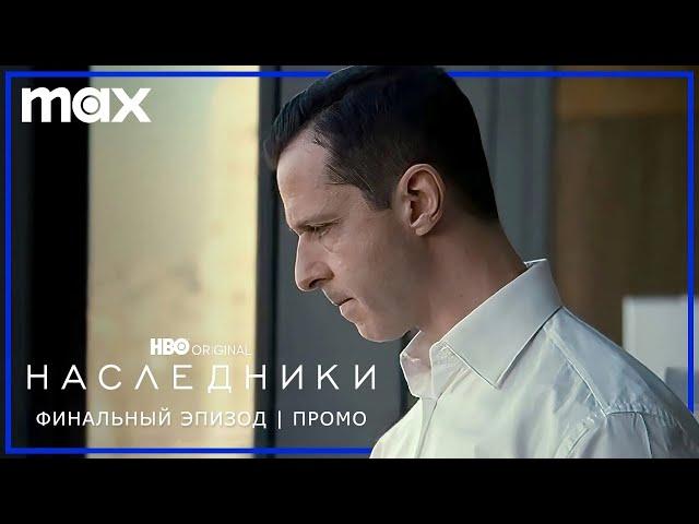 НАСЛЕДНИКИ | Эмми 2023 | Финал | Трейлер | Русские субтитры | HBO | Amediateka