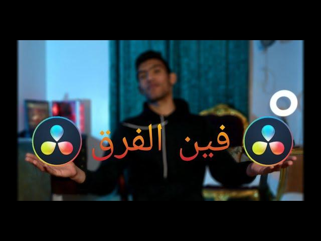 فين الفرق || مقارنه بين دافنشى النسخه المدفوعه والمجانيه