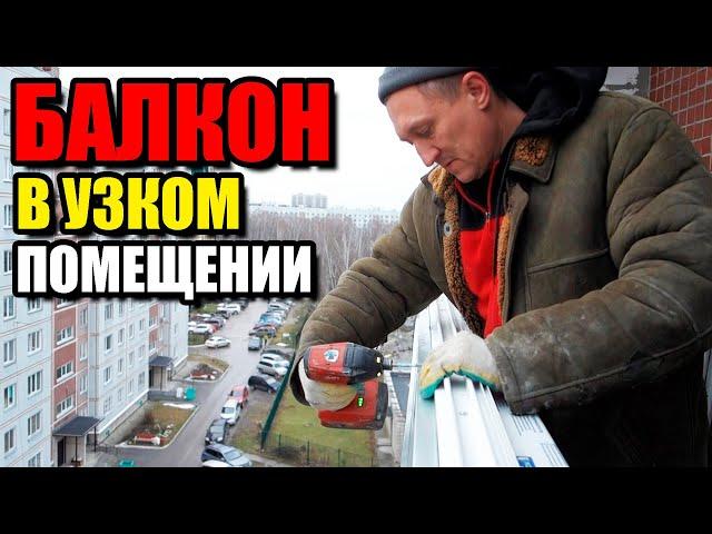 Балкон в узком помещении ► Остекление, утепление, монтаж. Лоджия Бердск. Новосибирск.