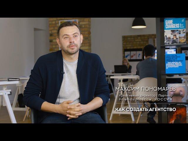 Максим Пономарев [ Friends Moscow ] : Как Создать Агентство