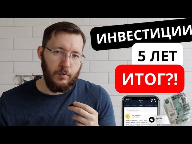 Тинькофф Инвестиции - мои результаты и отзыв спустя 5 лет работы