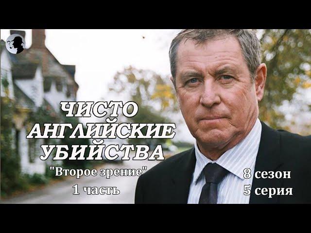 Чисто английские убийства - "Второе зрение" 8 сезон. 5 серия. 1 часть.