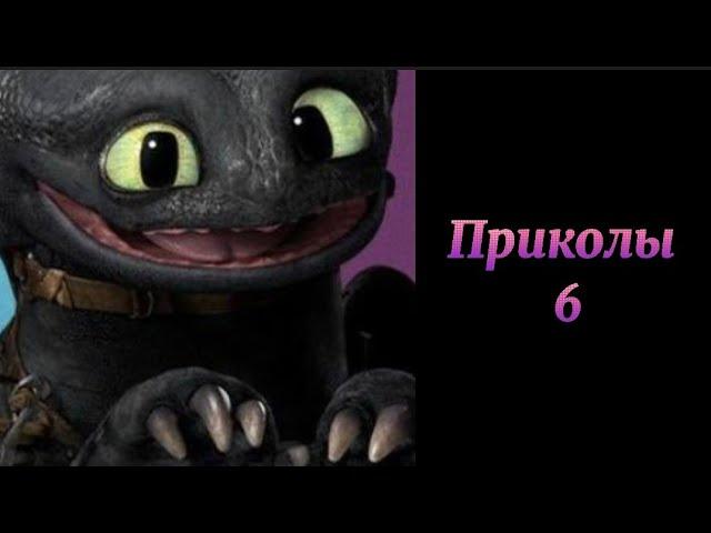 Как приручить дракона/приколы 6