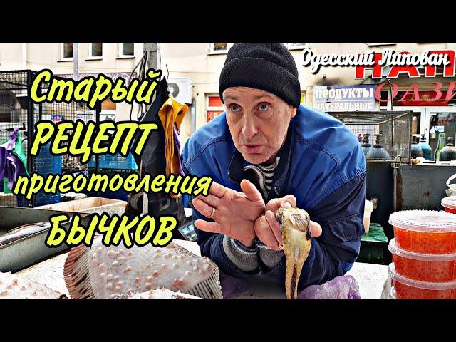 Одесса рынок ПРИВОЗ  рассказ за старый РЕЦЕПТ приготовления РЫБЫ БЫЧКИ # 139