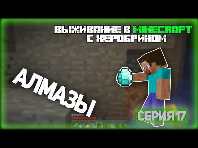 Выживание в Minecraft с Херобрином - Серия 17 - Алмазы