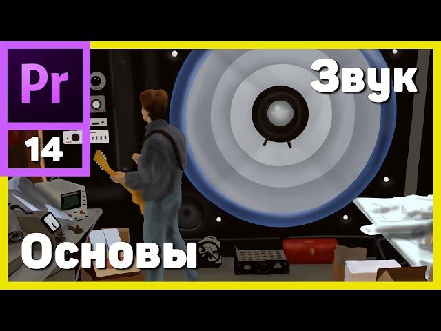 Основы работы со звуком в Adobe Premiere Pro