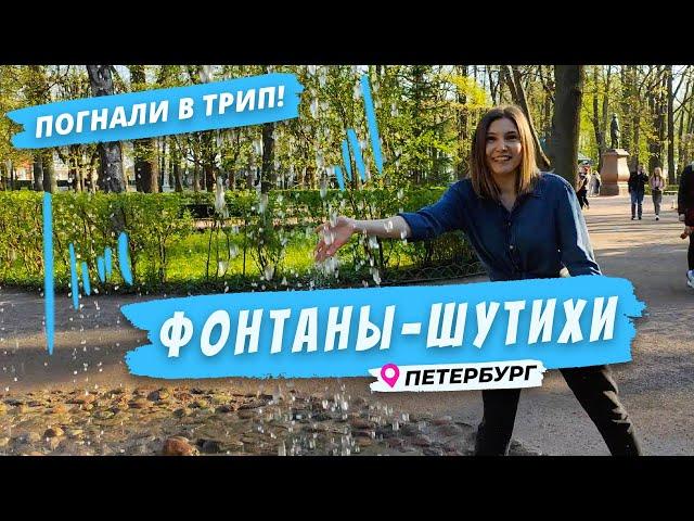 Погнали в Петергоф: фонтаны-шутихи