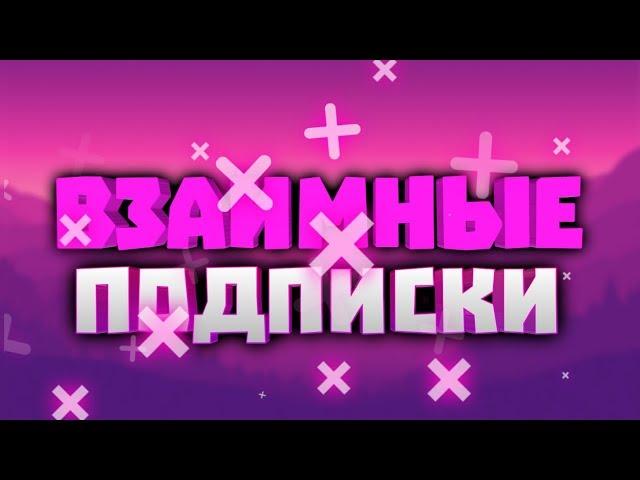 ВЗАИМНЫЕ ПОДПИСКИ // ВРЕД ИЛИ ПОЛЬЗА?!