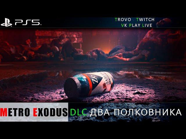 Metro Exodus ЗАПУСК #1 DLC Два Полковника | Первое прохождение игры PS5