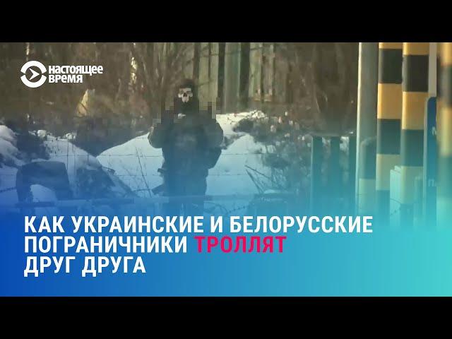 Как украинские и белорусские пограничники троллят друг друга