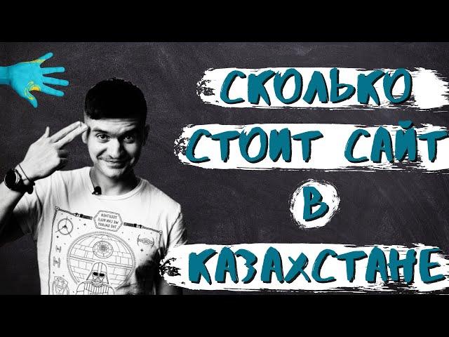 Сколько стоит сделать сайт в Казахстане? Лэндинг или интернет магазин?