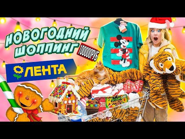 НОВОГОДНИЙ ШОППИНГ В ЛЕНТА! ЗАКУПИЛАСЬ НА 100000 РУБ Скупаю Все! Декор, Подарки VLOGMAS 