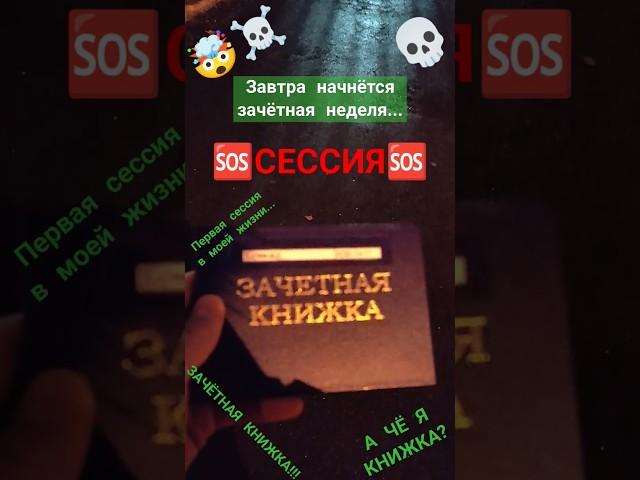 ЗАЧЁТНАЯ СЕССИЯ! СКОРО МОЯ БУДЕТ ПЕРВАЯ СЕССИЯ!!! СЕССИЯ #сессия #зачет #зачётнаясессия #экзамены