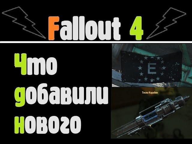 Анклав в Содружестве! Обновление Fallout 4. Летсплей.