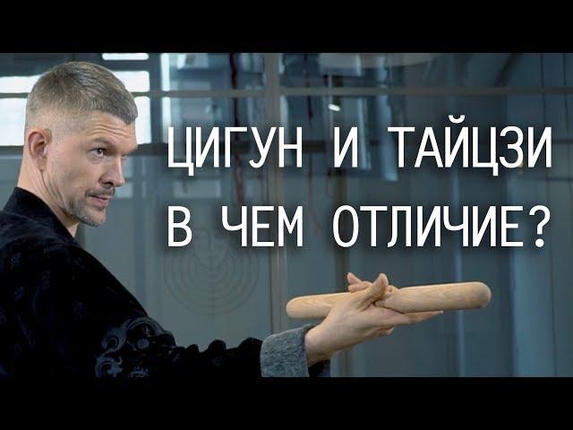 Цигун и Тайзци, в чем отличие?