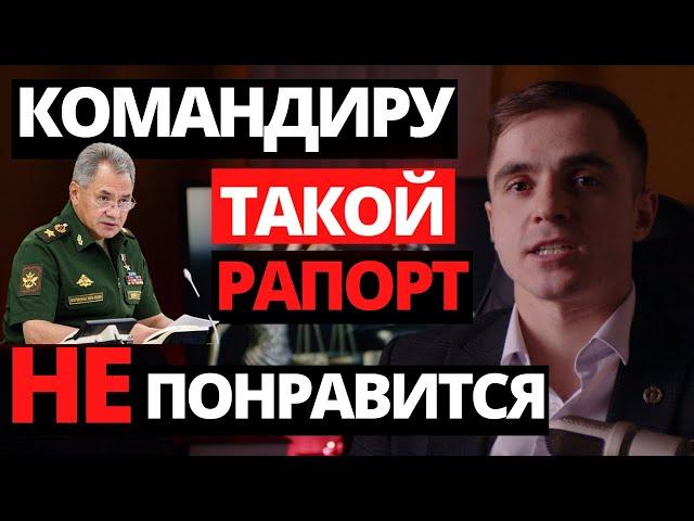 Мобилизация. Как уволиться с военной службы ? Образец рапорта. Адвокат разъясняет (4k)