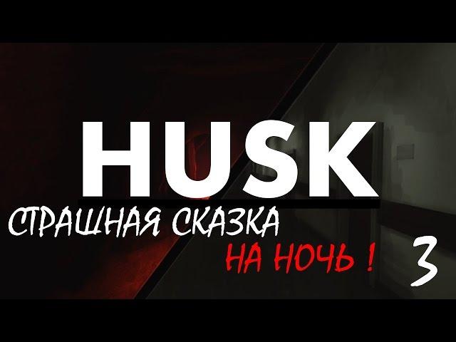 HUSK - Стрим 3 - Приключения Продолжаются !