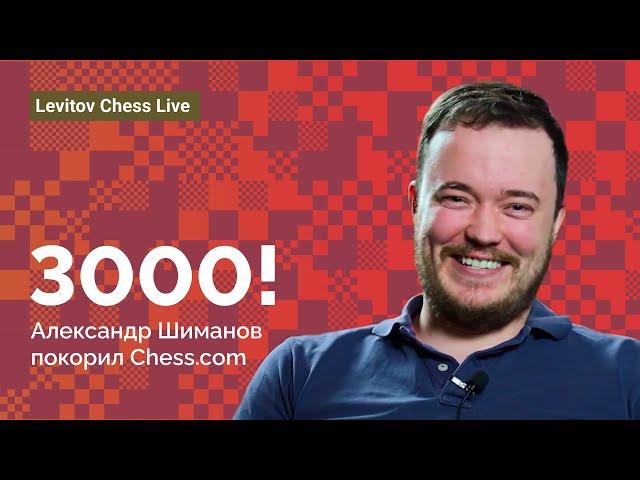 Александр Шиманов ДОСТИГ рейтинга 3000 на Chess.com! ️ Шахматы