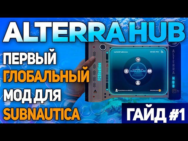 SUBNAUTICA: МОД АLTERRA HUB (ЧАСТЬ 1 - ОСНОВЫ)