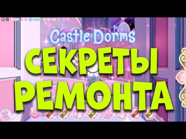 СЕКРЕТЫ РЕМОНТА КОМНАТЫ ОБЩЕЖИТИЯ НОВОЙ ШКОЛЫ РОЯЛ ХАЙ. EniyaSofiya. РОБЛОКС | ROBLOX | ROYALE HIGH