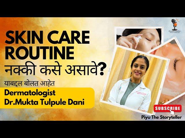 #स्किनकेयर रुटीन नक्की कसे असावे,सांगत आहेत #Dermatologist Dr.Mukta Tulpule Dani #skincareroutine