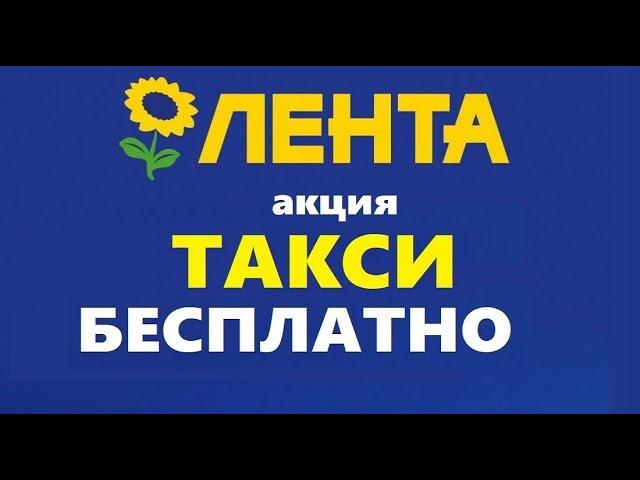 Бесплатное такси от Лента / акция Лента везет домой