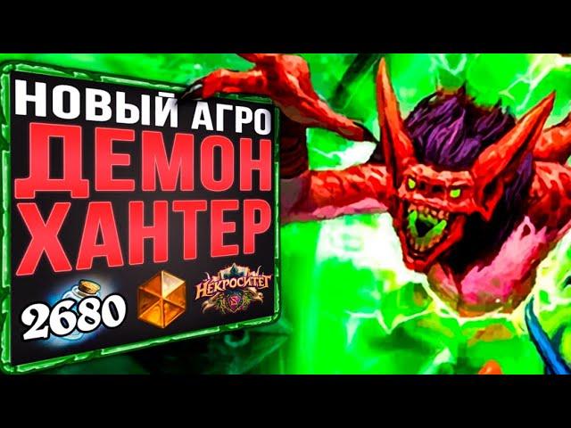 Самый БЫСТРЫЙ СПОСОБ апнуться!  ТОП Агро Охотник на демонов колода | Некроситет | Hearthstone