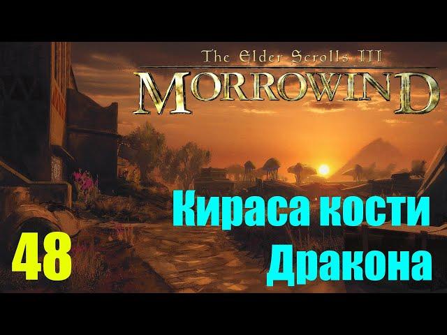 Morrowind за недомага 48 Кираса кости Дракона