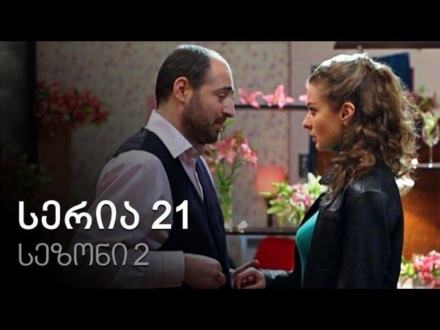 ჩემი ცოლის დაქალები - სერია 21 (სეზონი 2)