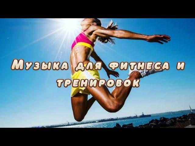 Музыка для фитнеса и тренировок 2023! Music for sport/fitness 