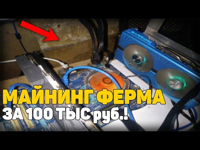 МАЙНИНГ ФЕРМА ЗА 100 ТЫС РУБЛЕЙ!