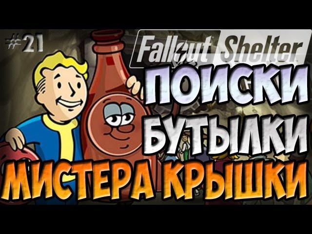 ПОИСКИ БУТЫЛКИ И МИСТЕРА КРЫШКИ | Fallout Shelter (Симулятор убежища) [21]