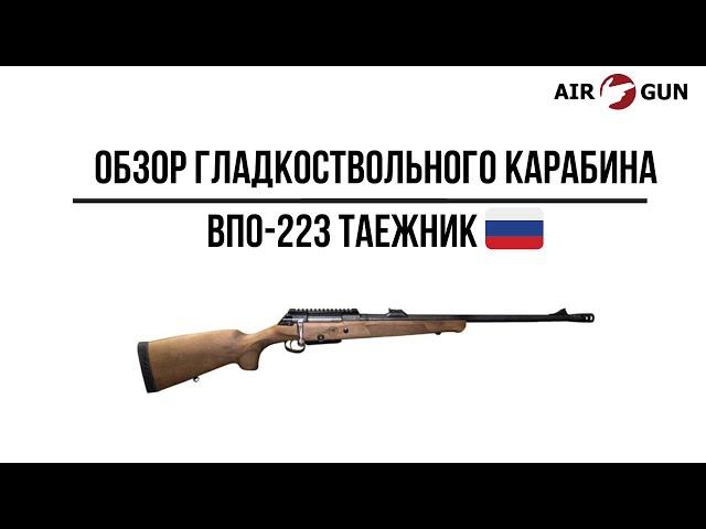 Карабин ВПО-223 Таежник