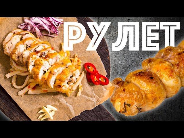 Куриный рулет. Запекаем в духовке. Разделка курицы.