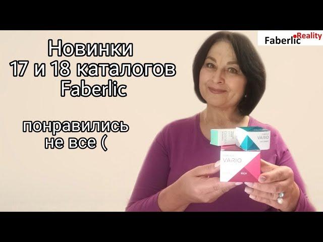 Новинки 17 и 18 каталога Фаберлик / Faberlic. Не все понравилось. Честный отзыв #FaberlicReality