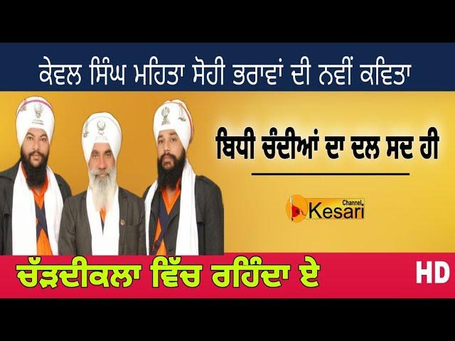 HD Dal Bidhi Chandiya Da|Kavishar Kewal Singh Mehta Sohi Brothers| Kesari Channel