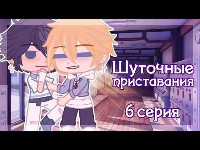 Шуточные приставания | Озвучка Сериала | Gacha Club | Gacha Life