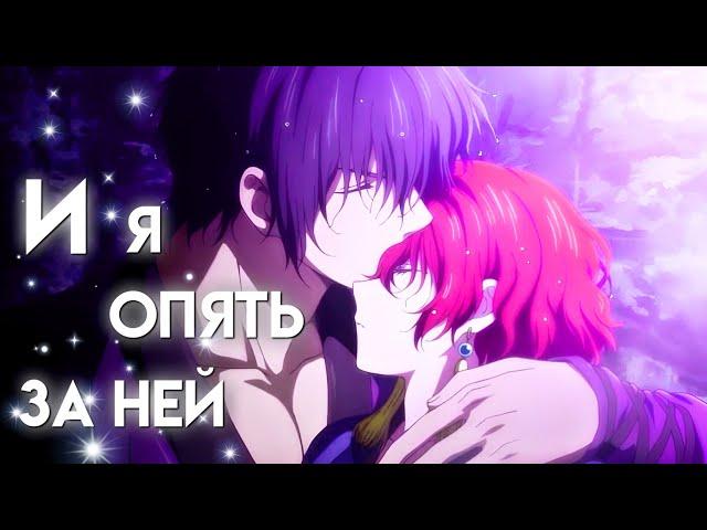 Аниме Клип – И я опять за ней... | Йона×Хак