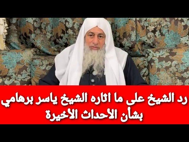 رد الشيخ على ما اثاره الشيخ ياسر برهامي بشأن الأحداث الأخيرة.. الشيخ مصطفى العدوي