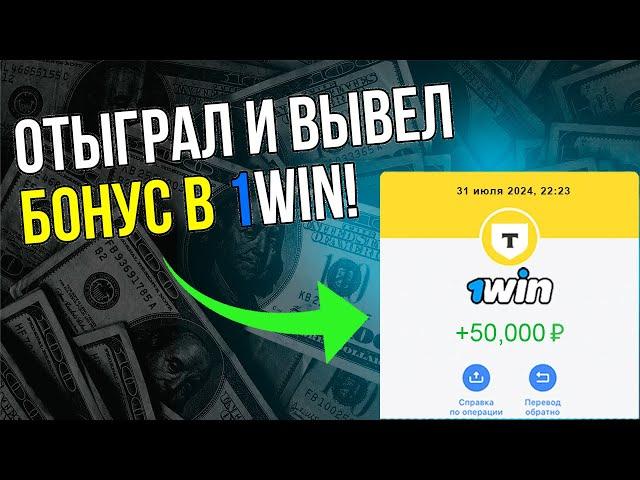 Как отыграть бонус 1WIN? Вывел 50к бонусов на карту за 5 минут