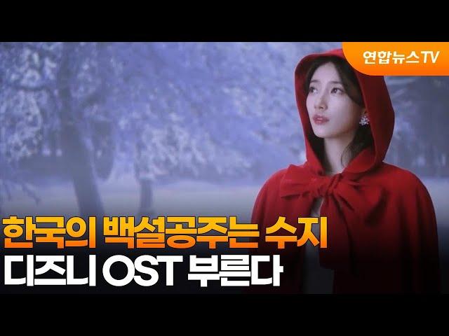 한국의 백설공주는 수지…디즈니 OST 부른다 / 연합뉴스TV (YonhapnewsTV)