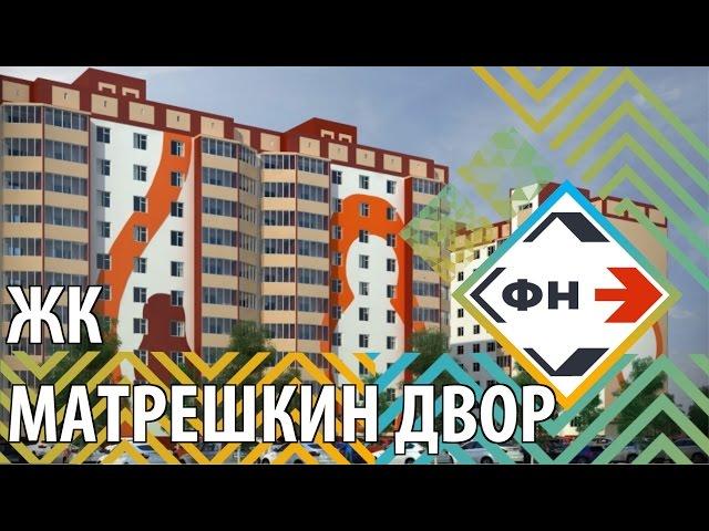 Жилой комплекс "Матрешкин Двор" г. Новосибирск. Обзор ЖК "Матрешкин двор" от Фонда Новостроек