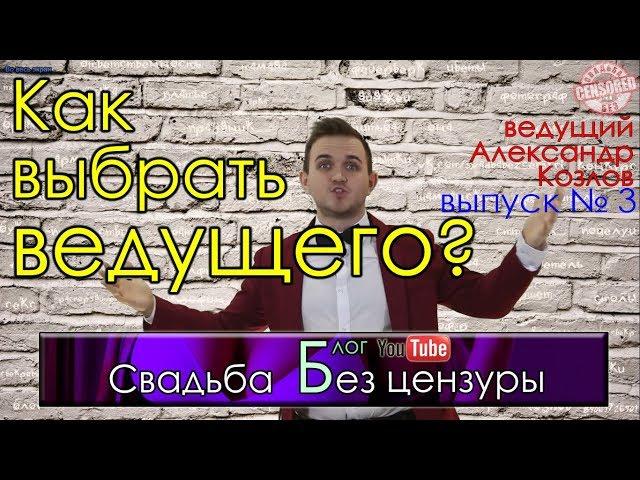 КАК ВЫБРАТЬ ВЕДУЩЕГО? | "Свадьба без цензуры" (ведущий Александр Козлов)